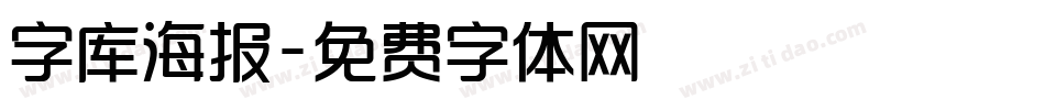 字库海报字体转换