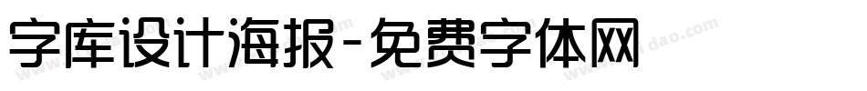 字库设计海报字体转换