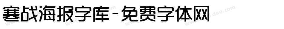 寒战海报字库字体转换