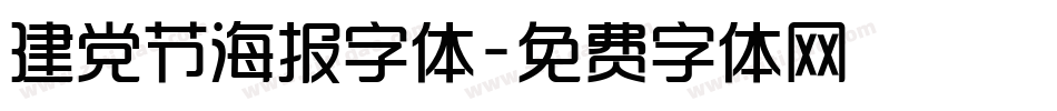 建党节海报字体字体转换