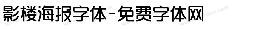 影楼海报字体字体转换
