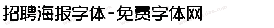 招聘海报字体字体转换