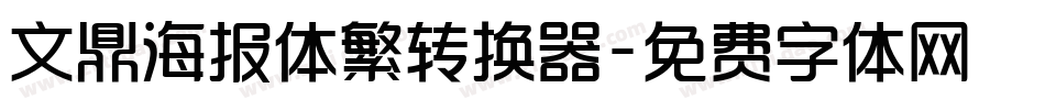 文鼎海报体繁转换器字体转换