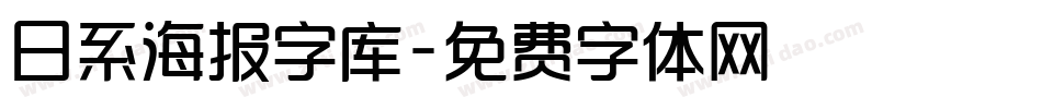 日系海报字库字体转换