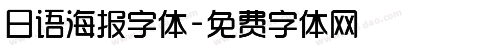 日语海报字体字体转换