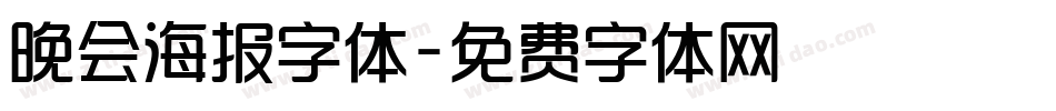 晚会海报字体字体转换