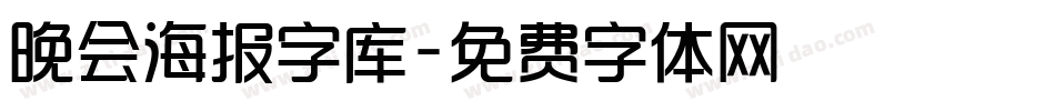 晚会海报字库字体转换