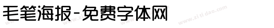 毛笔海报字体转换