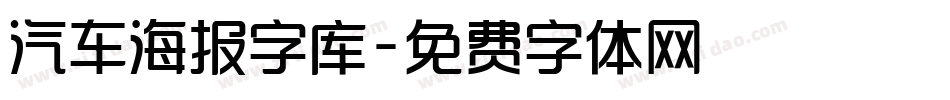 汽车海报字库字体转换