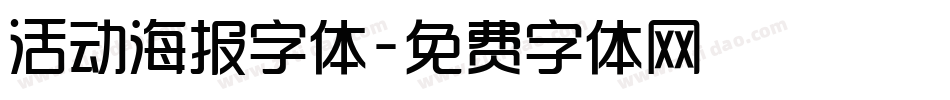 活动海报字体字体转换