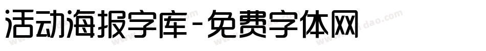 活动海报字库字体转换