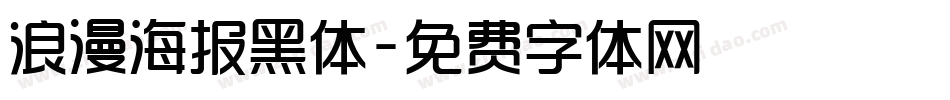 浪漫海报黑体字体转换