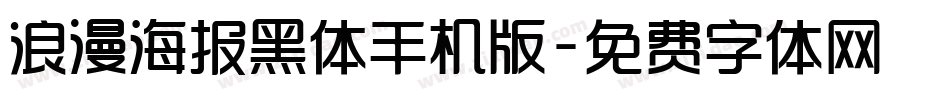 浪漫海报黑体手机版字体转换