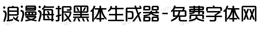 浪漫海报黑体生成器字体转换