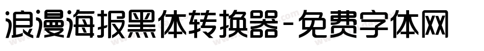 浪漫海报黑体转换器字体转换