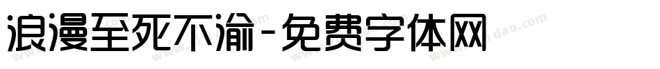 浪漫至死不渝字体转换