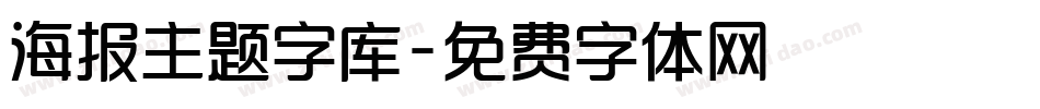 海报主题字库字体转换