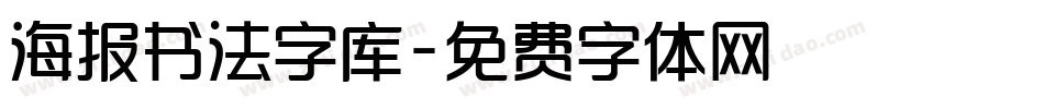 海报书法字库字体转换