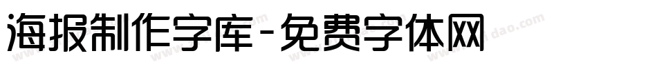 海报制作字库字体转换