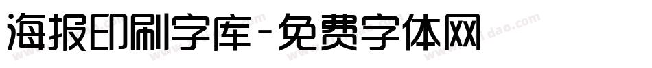 海报印刷字库字体转换
