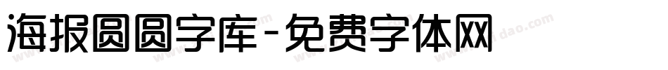 海报圆圆字库字体转换