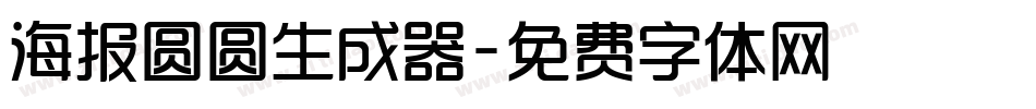 海报圆圆生成器字体转换