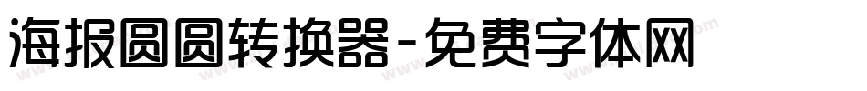 海报圆圆转换器字体转换