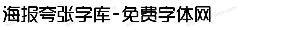 海报夸张字库字体转换