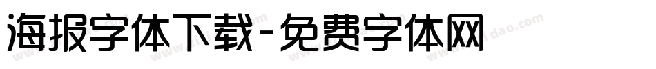 海报字体下载字体转换