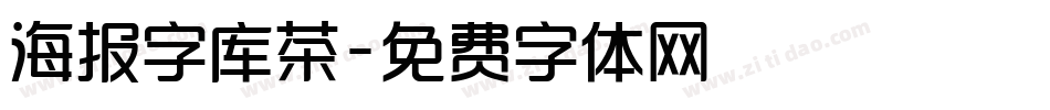 海报字库茶字体转换