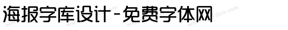 海报字库设计字体转换