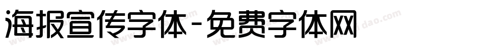 海报宣传字体字体转换