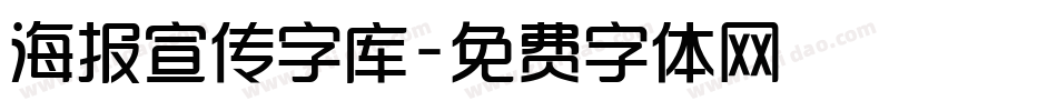 海报宣传字库字体转换