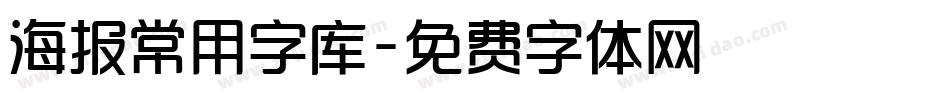 海报常用字库字体转换