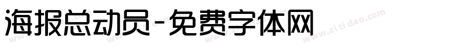 海报总动员字体转换