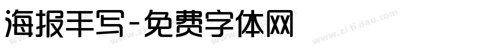 海报手写字体转换