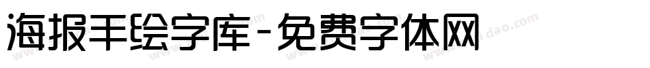 海报手绘字库字体转换