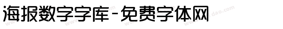 海报数字字库字体转换