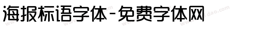 海报标语字体字体转换
