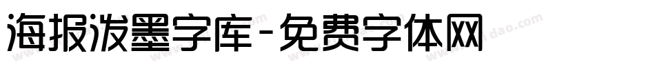 海报泼墨字库字体转换