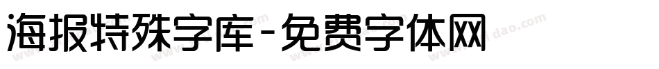 海报特殊字库字体转换
