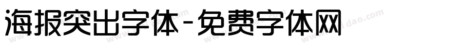 海报突出字体字体转换