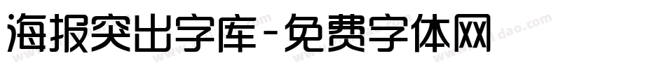 海报突出字库字体转换