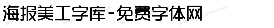 海报美工字库字体转换