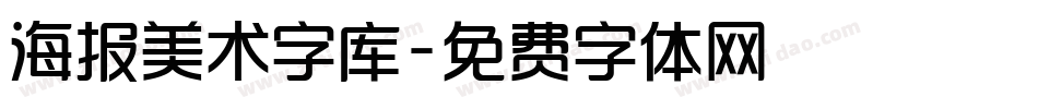 海报美术字库字体转换