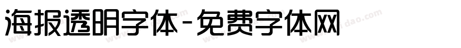 海报透明字体字体转换