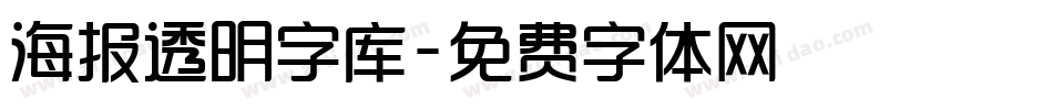 海报透明字库字体转换