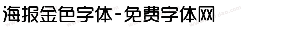 海报金色字体字体转换