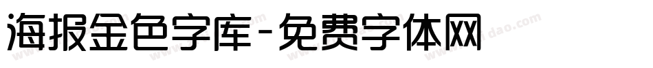 海报金色字库字体转换