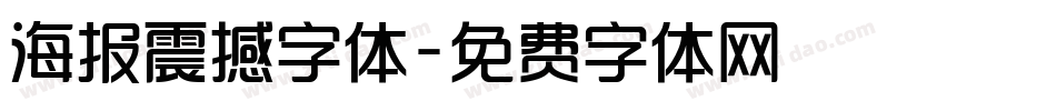 海报震撼字体字体转换